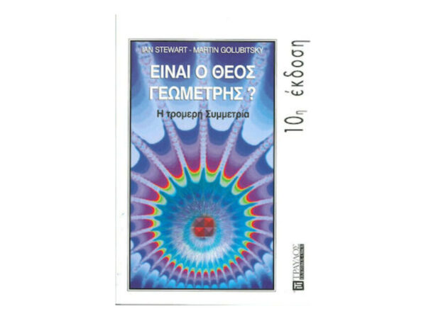 oie_LvHzLvQ4FODx ΕΙΝΑΙ Ο ΘΕΟΣ ΓΕΩΜΕΤΡΗΣ; (IAN STEWART - MARTIN GOLUBITSKY) ΤΡΑΥΛΟΣ