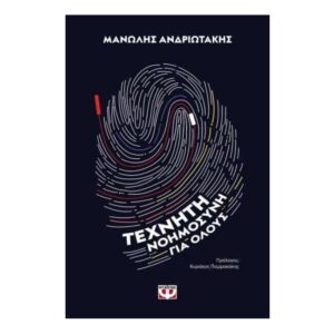 ΤΕΧΝΗΤΗ ΝΟΗΜΟΣΥΝΗ ΓΙΑ ΟΛΟΥΣ - ΜΑΝΩΛΗΣ ΑΝΔΡΙΩΤΑΚΗΣ - ΨΥΧΟΓΙΟΣ