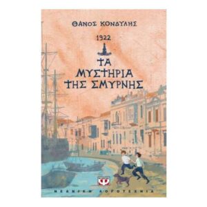 1922. ΤΑ ΜΥΣΤΗΡΙΑ ΤΗΣ ΣΜΥΡΝΗΣ - ΘΑΝΟΣ ΚΟΝΔΥΛΗΣ - ΨΥΧΟΓΙΟΣ