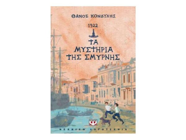 oie_U6PV3xih6EpJ 1922. ΤΑ ΜΥΣΤΗΡΙΑ ΤΗΣ ΣΜΥΡΝΗΣ - ΘΑΝΟΣ ΚΟΝΔΥΛΗΣ - ΨΥΧΟΓΙΟΣ