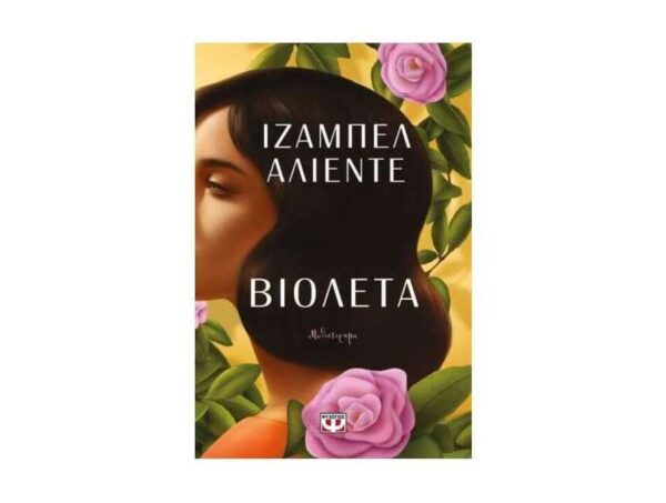 oie_VtUR1WwHiSrr ΒΙΟΛΕΤΑ - ΙΖΑΜΠΕΛ ΑΛΙΕΝΤΕ - ΨΥΧΟΓΙΟΣ