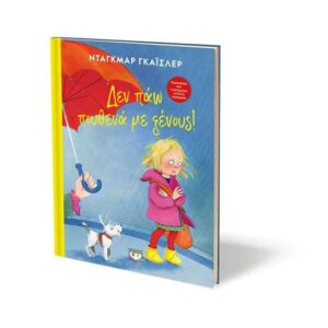 ΔΕΝ ΠΑΩ ΠΟΥΘΕΝΑ ΜΕ ΞΕΝΟΥΣ! - ΝΤΑΓKΜΑΡ ΓΚΑΪΣΛΕΡ - ΨΥΧΟΓΙΟΣ