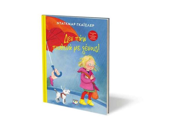 ΔΕΝ ΠΑΩ ΠΟΥΘΕΝΑ ΜΕ ΞΕΝΟΥΣ! - ΝΤΑΓKΜΑΡ ΓΚΑΪΣΛΕΡ - ΨΥΧΟΓΙΟΣ