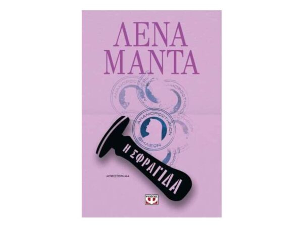 oie_cFPfdw6dhDOB Η ΣΦΡΑΓΙΔΑ - ΛΕΝΑ ΜΑΝΤΑ - ΨΥΧΟΓΙΟΣ