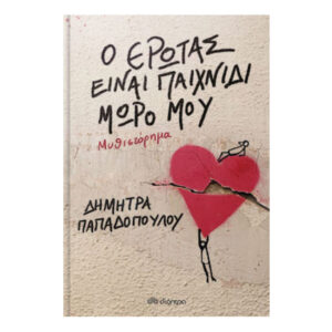 Ο ΕΡΩΤΑΣ ΕΙΝΑΙ ΠΑΙΧΝΙΔΙ, ΜΩΡΟ ΜΟΥ - ΔΗΜΗΤΡΑ ΠΑΠΑΔΟΠΟΥΛΟΥ - ΔΙΟΠΤΡΑ