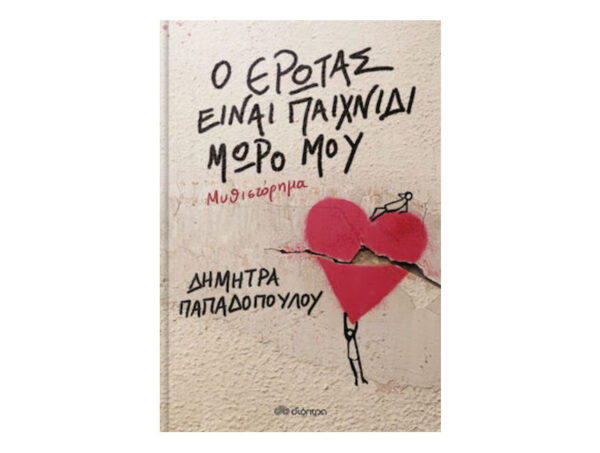 Ο ΕΡΩΤΑΣ ΕΙΝΑΙ ΠΑΙΧΝΙΔΙ, ΜΩΡΟ ΜΟΥ - ΔΗΜΗΤΡΑ ΠΑΠΑΔΟΠΟΥΛΟΥ - ΔΙΟΠΤΡΑ