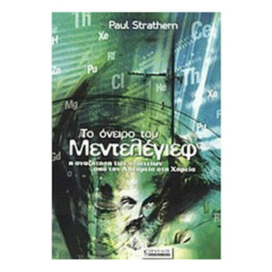 Το όνειρο του Μεντελέγιεφ - PAUL STRATHERN - Τραυλός