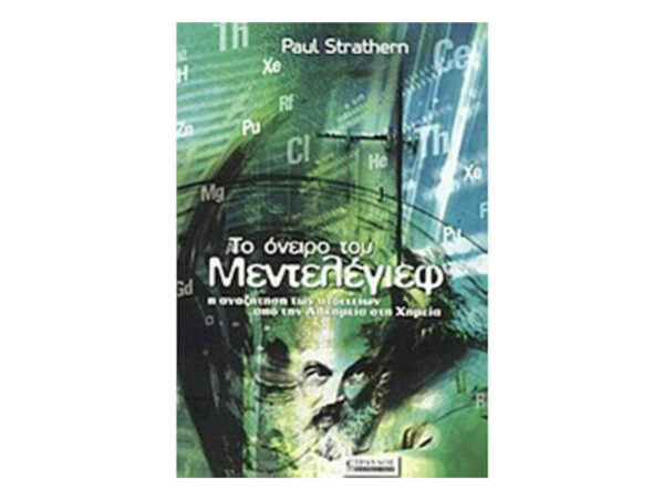 Το όνειρο του Μεντελέγιεφ - PAUL STRATHERN - Τραυλός