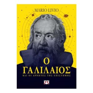 Ο ΓΑΛΙΛΑΙΟΣ ΚΑΙ ΟΙ ΑΡΝΗΤΕΣ ΤΗΣ ΕΠΙΣΤΗΜΗΣ - MARIO LIVIO - ΨΥΧΟΓΙΟΣ