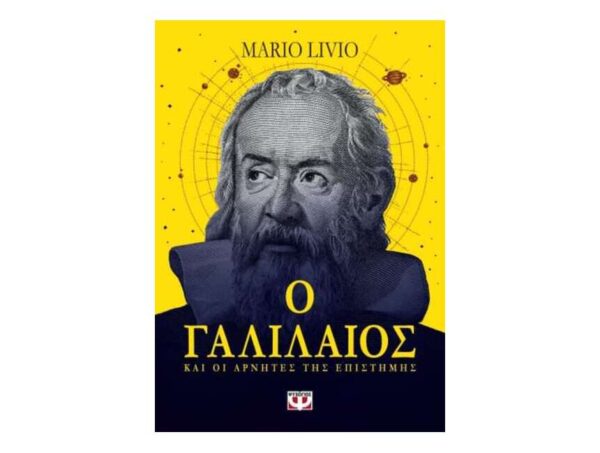 Ο ΓΑΛΙΛΑΙΟΣ ΚΑΙ ΟΙ ΑΡΝΗΤΕΣ ΤΗΣ ΕΠΙΣΤΗΜΗΣ - MARIO LIVIO - ΨΥΧΟΓΙΟΣ