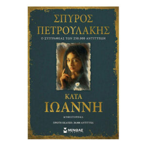 ΚΑΤΑ ΙΩΑΝΝΗ - ΣΠΥΡΟΣ ΠΕΤΡΟΥΛΑΚΗΣ - ΜΙΝΩΑΣ
