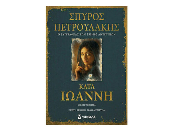 oie_mgPWgjn4r1mj ΚΑΤΑ ΙΩΑΝΝΗ - ΣΠΥΡΟΣ ΠΕΤΡΟΥΛΑΚΗΣ - ΜΙΝΩΑΣ