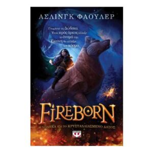 FIREBORN - H ΔΩΔΕΚΑ ΚΑΙ ΤΟ ΚΡΥΣΤΑΛΛΙΑΣΜΕΝΟ ΔΑΣΟΣ (ΑΣΛΙΝΓΚ ΦΑΟΥΛΕΡ) ΨΥΧΟΓΙΟΣ