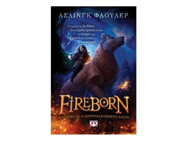 FIREBORN - H ΔΩΔΕΚΑ ΚΑΙ ΤΟ ΚΡΥΣΤΑΛΛΙΑΣΜΕΝΟ ΔΑΣΟΣ (ΑΣΛΙΝΓΚ ΦΑΟΥΛΕΡ) ΨΥΧΟΓΙΟΣ