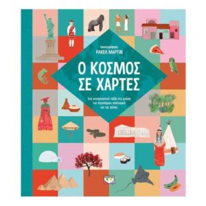 Ο ΚΟΣΜΟΣ ΣΕ ΧΑΡΤΕΣ - ΨΥΧΟΓΙΟΣ