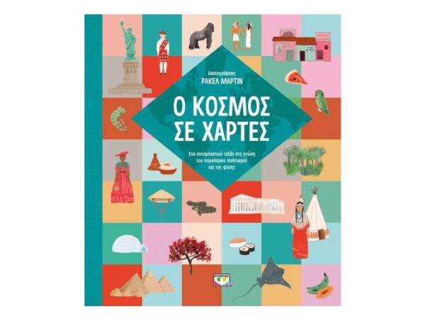 oie_rrCPtR60hTYM Ο ΚΟΣΜΟΣ ΣΕ ΧΑΡΤΕΣ - ΨΥΧΟΓΙΟΣ