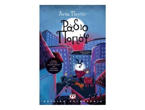 ΡΑΔΙΟ ΠΟΠΟΦ - ΑΝΙΑ ΠΟΡΤΙΝ - ΨΥΧΟΓΙΟΣ