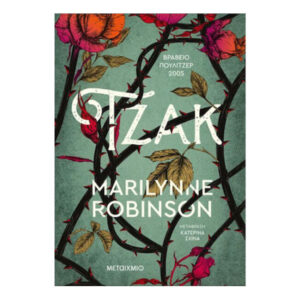 Τζακ -  Marilynne Robinson - Μεταίχμιο