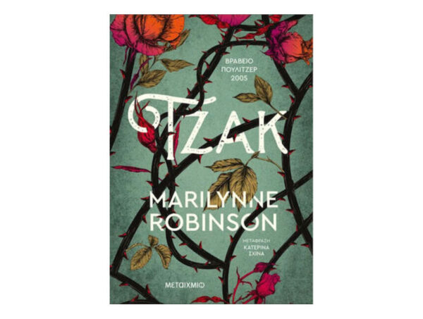 oie_tRycVyUPLqvc Τζακ - Marilynne Robinson - Μεταίχμιο