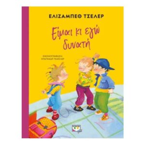 ΕΙΜΑΙ ΚΙ ΕΓΩ ΔΥΝΑΤΗ - ΕΛΙΖΑΜΠΕΘ ΤΣΕΛΕΡ - ΨΥΧΟΓΙΟΣ