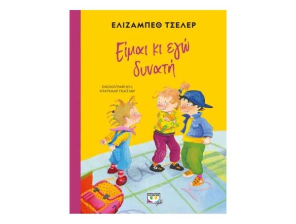 oie_vOkhrwqqYqdU ΕΙΜΑΙ ΚΙ ΕΓΩ ΔΥΝΑΤΗ - ΕΛΙΖΑΜΠΕΘ ΤΣΕΛΕΡ - ΨΥΧΟΓΙΟΣ