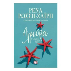 ΑΛΜΥΡΑ. Η ΕΥΤΥΧΙΑ ΑΛΛΙΩΣ - ΡΕΝΑ ΡΩΣΣΗ-ΖΑΪΡΗ - ΨΥΧΟΓΙΟΣ