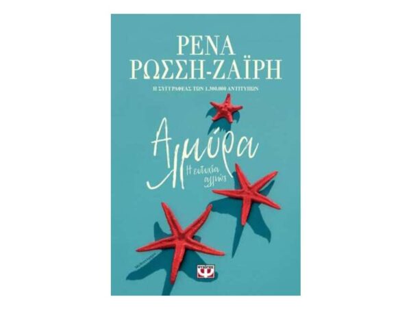 ΑΛΜΥΡΑ. Η ΕΥΤΥΧΙΑ ΑΛΛΙΩΣ - ΡΕΝΑ ΡΩΣΣΗ-ΖΑΪΡΗ - ΨΥΧΟΓΙΟΣ