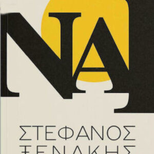 ΝΑΙ - ΣΤΕΦΑΝΟΣ ΞΕΝΑΚΗΣ - KEYBOOKS