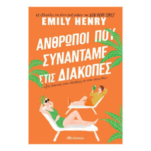 ΑΝΘΡΩΠΟΙ ΠΟΥ ΣΥΝΑΝΤΑΜΕ ΣΤΙΣ ΔΙΑΚΟΠΕΣ - EMILY HENRY - ΔΙΟΠΤΡΑ