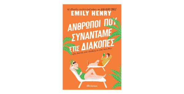 oie_30BfwOqvVQEA ΑΝΘΡΩΠΟΙ ΠΟΥ ΣΥΝΑΝΤΑΜΕ ΣΤΙΣ ΔΙΑΚΟΠΕΣ - EMILY HENRY - ΔΙΟΠΤΡΑ