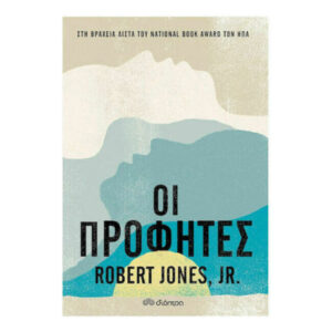 ΟΙ ΠΡΟΦΗΤΕΣ - ROBERT JONES, JR. - ΔΙΟΠΤΡΑ