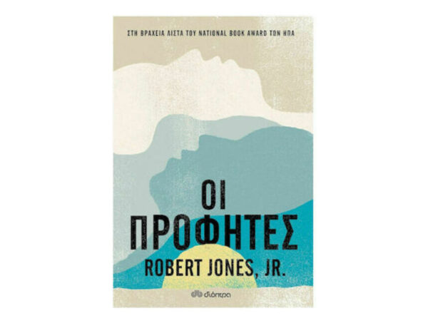 ΟΙ ΠΡΟΦΗΤΕΣ - ROBERT JONES, JR. - ΔΙΟΠΤΡΑ