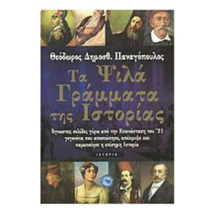 ΤΑ ΨΙΛΑ ΓΡΑΜΜΑΤΑ ΤΗΣ ΙΣΤΟΡΙΑΣ - ΘΕΟΔΩΡΟΣ ΠΑΝΑΓΟΠΟΥΛΟΣ - ΕΝΑΛΙΟΣ