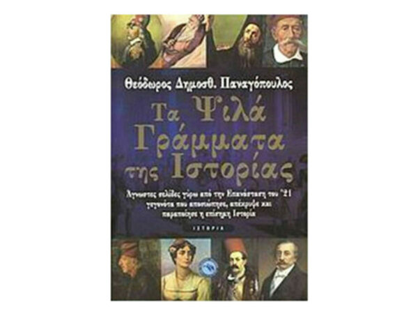 oie_5T7Yb8o2yZ5m ΤΑ ΨΙΛΑ ΓΡΑΜΜΑΤΑ ΤΗΣ ΙΣΤΟΡΙΑΣ - ΘΕΟΔΩΡΟΣ ΠΑΝΑΓΟΠΟΥΛΟΣ - ΕΝΑΛΙΟΣ