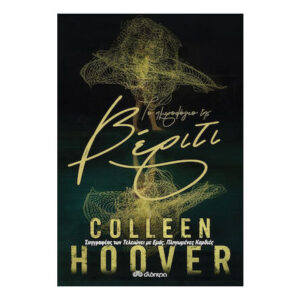 ΤΟ ΗΜΕΡΟΛΟΓΙΟ ΤΗΣ ΒΕΡΙΤΙ - COLLEEN HOOVER - ΔΙΟΠΤΡΑ