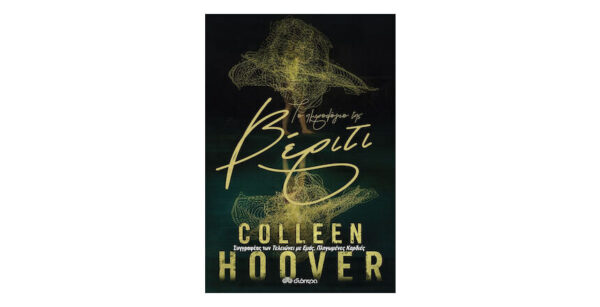 ΤΟ ΗΜΕΡΟΛΟΓΙΟ ΤΗΣ ΒΕΡΙΤΙ - COLLEEN HOOVER - ΔΙΟΠΤΡΑ