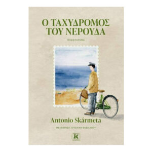 Ο ΤΑΧΥΔΡΟΜΟΣ ΤΟΥ ΝΕΡΟΥΔΑ - Antonio Skarmeta - ΚΛΕΙΔΑΡΙΘΜΟΣ