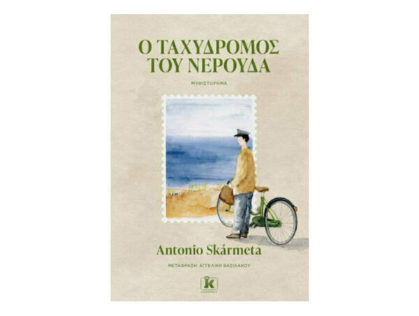 oie_5p4UXqF0EIHo Ο ΤΑΧΥΔΡΟΜΟΣ ΤΟΥ ΝΕΡΟΥΔΑ - Antonio Skarmeta - ΚΛΕΙΔΑΡΙΘΜΟΣ
