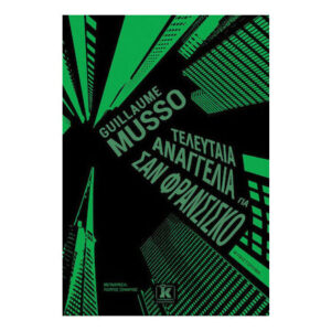ΤΕΛΕΥΤΑΙΑ ΑΝΑΓΓΕΛΙΑ ΓΙΑ ΣΑΝ ΦΡΑΝΣΙΣΚΟ - GUILLAUME MUSSO - ΚΛΕΙΔΑΡΙΘΜΟΣ