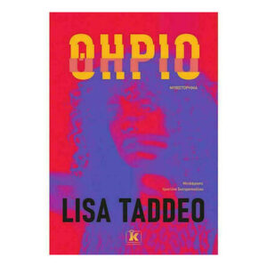 ΘΗΡΙΟ - LISA TADDEO - ΚΛΕΙΔΑΡΙΘΜΟΣ