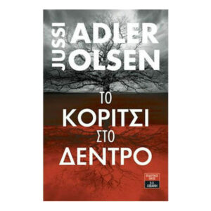 ΤΟ ΚΟΡΙΤΣΙ ΣΤΟ ΔΕΝΤΡΟ - JUSSI ADLER-OLSEN - ΛΙΒΑΝΗΣ