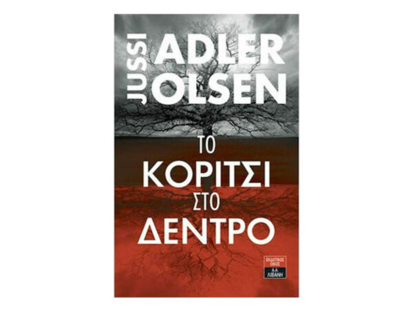 oie_A7edc6jKqkSF ΤΟ ΚΟΡΙΤΣΙ ΣΤΟ ΔΕΝΤΡΟ - JUSSI ADLER-OLSEN - ΛΙΒΑΝΗΣ