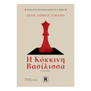 Η ΚΟΚΚΙΝΗ ΒΑΣΙΛΙΣΣΑ - JUAN GOMEZ JURADO - ΚΛΕΙΔΑΡΙΘΜΟΣ