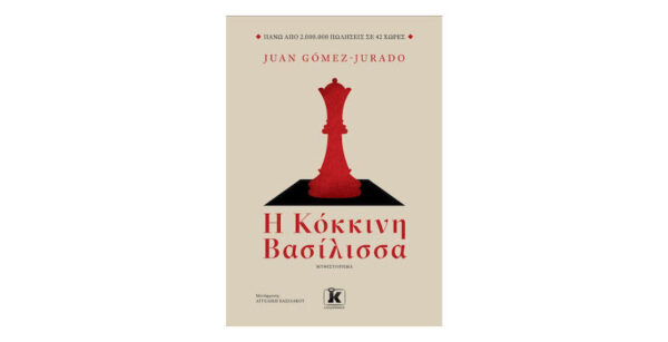 oie_BOpJgdyR6Xrn Η ΚΟΚΚΙΝΗ ΒΑΣΙΛΙΣΣΑ - JUAN GOMEZ JURADO - ΚΛΕΙΔΑΡΙΘΜΟΣ
