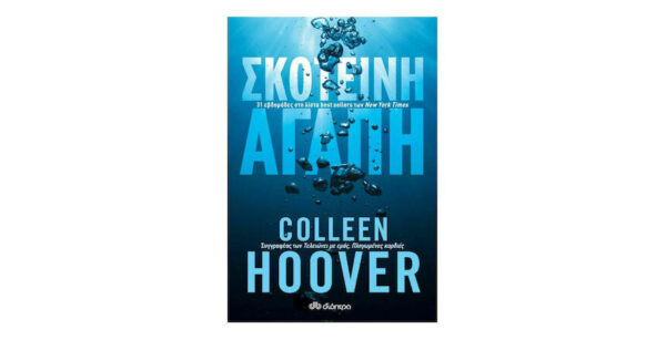 ΣΚΟΤΕΙΝΗ ΑΓΑΠΗ - Colleen Hoover - ΔΙΟΠΤΡΑ
