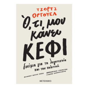 ΟΤΙ ΜΟΥ ΚΑΝΕΙ ΚΕΦΙ - ΤΖΟΡΤΖ ΟΡΓΟΥΕΛ - ΜΕΤΑΙΧΜΙΟ