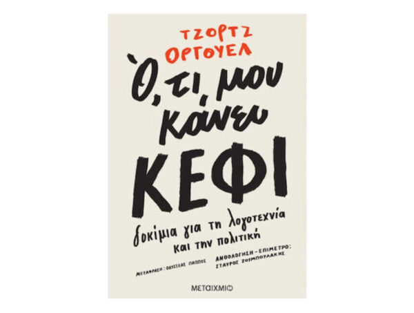 ΟΤΙ ΜΟΥ ΚΑΝΕΙ ΚΕΦΙ - ΤΖΟΡΤΖ ΟΡΓΟΥΕΛ - ΜΕΤΑΙΧΜΙΟ
