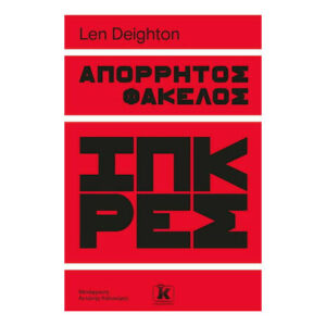 ΑΠΟΡΡΗΤΟΣ ΦΑΚΕΛΟΣ ΙΠΚΡΕΣ - Len Deighton - Κλειδάριθμος
