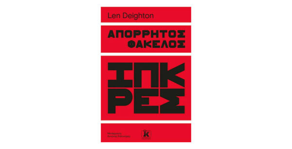 oie_ESL2yTO1OnhJ ΑΠΟΡΡΗΤΟΣ ΦΑΚΕΛΟΣ ΙΠΚΡΕΣ - Len Deighton - Κλειδάριθμος