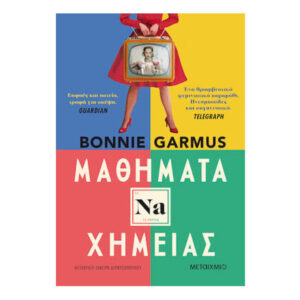 ΜΑΘΗΜΑΤΑ ΧΗΜΕΙΑΣ - BONNIE GARMUS - ΜΕΤΑΙΧΜΙΟ